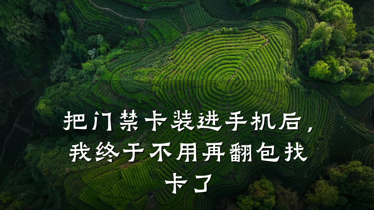 把门禁卡装进手机后，我终于不用再翻包找卡了