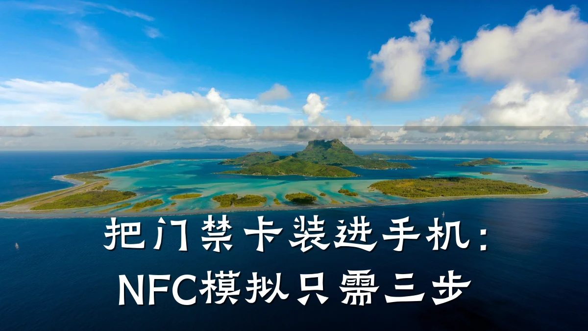 把门禁卡装进手机：NFC模拟只需三步