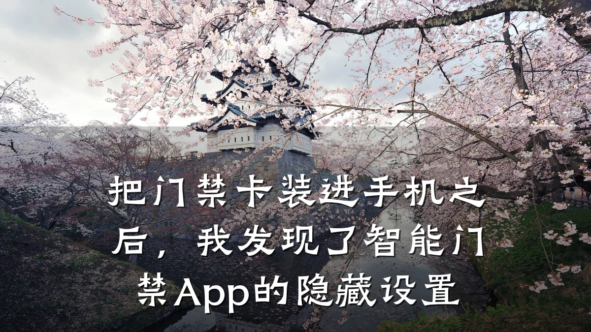 把门禁卡装进手机之后，我发现了智能门禁App的隐藏设置