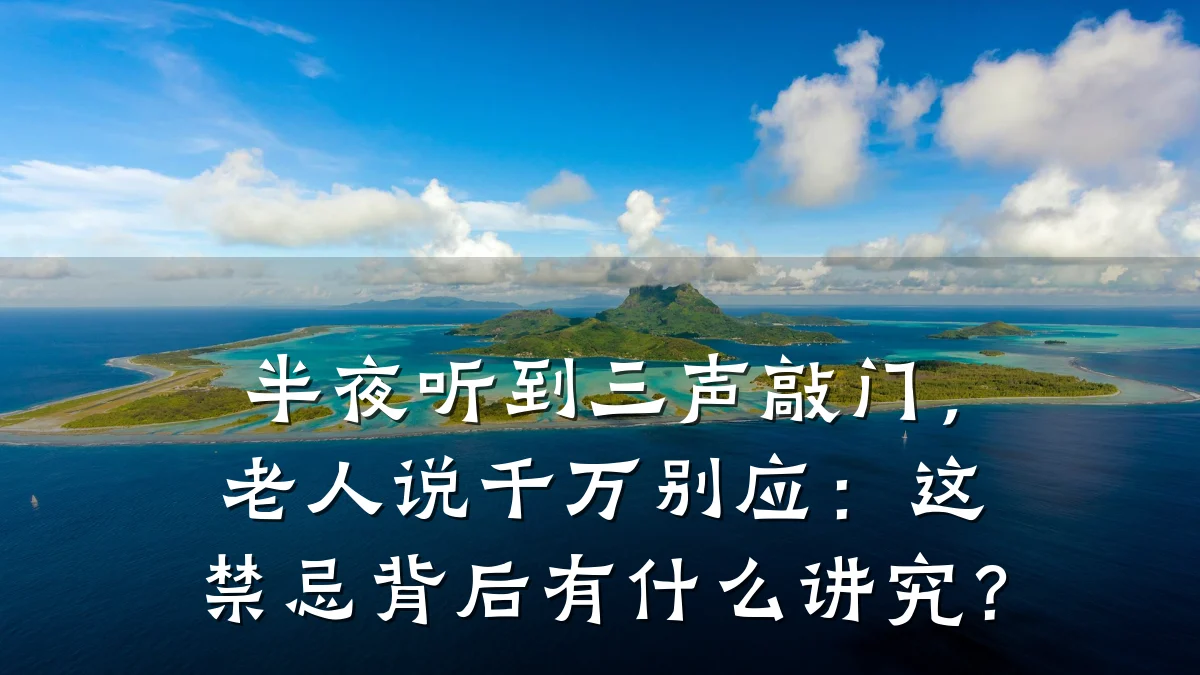 半夜听到三声敲门,老人说千万别应:这禁忌背后有什么讲究?