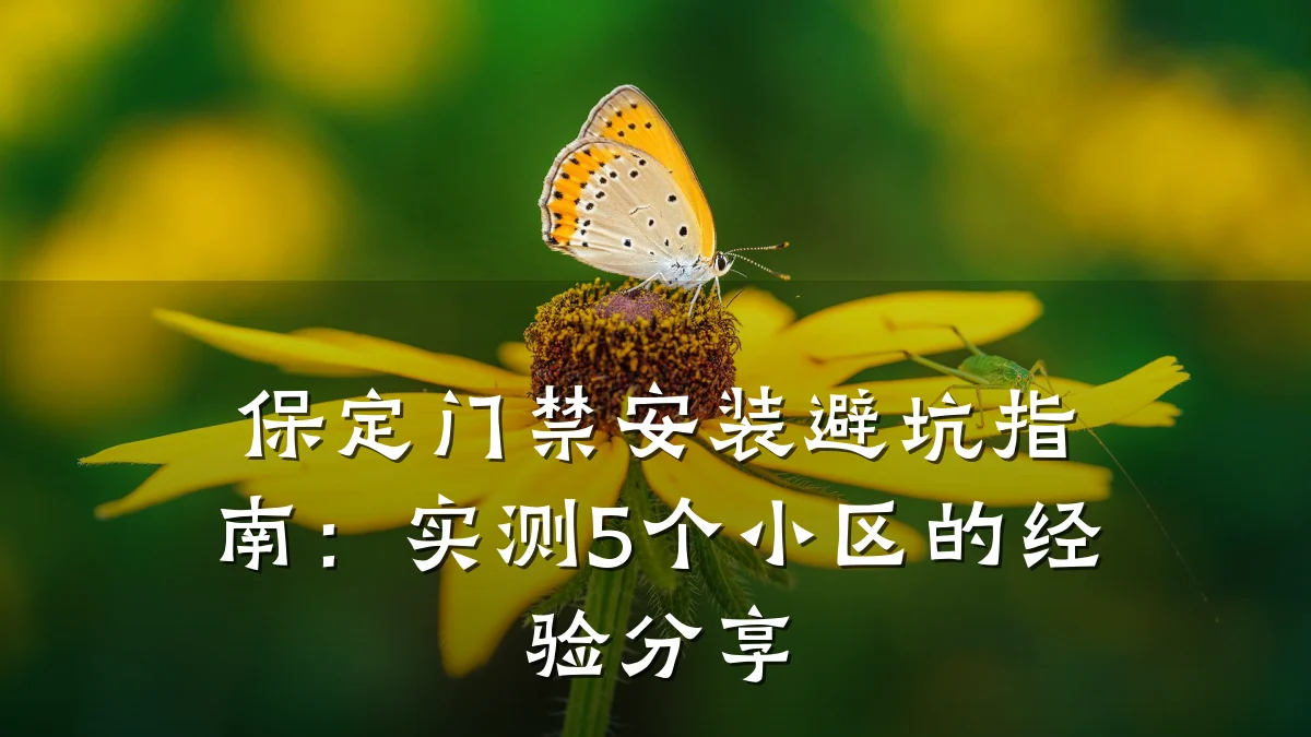 保定门禁安装避坑指南:实测5个小区的经验分享