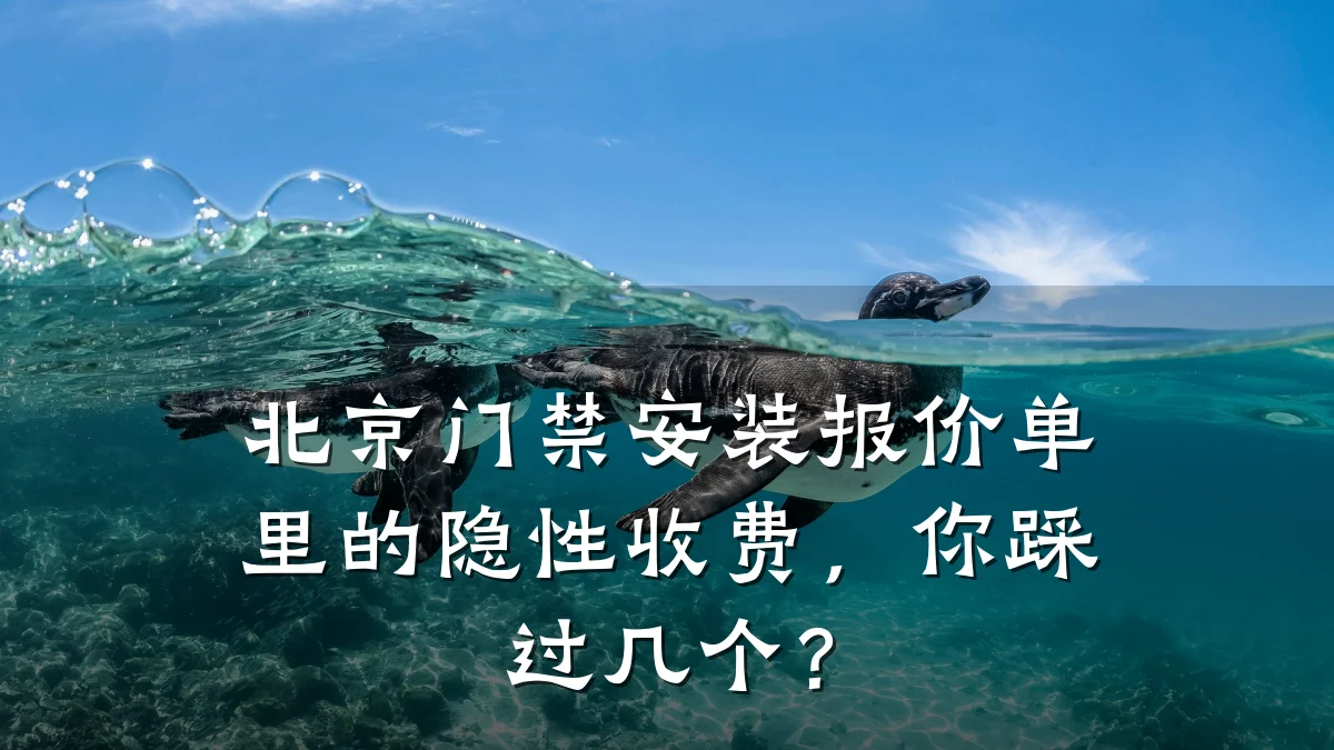 北京门禁安装报价单里的隐性收费，你踩过几个？