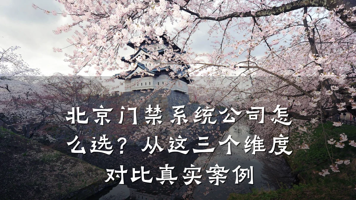 北京门禁系统公司怎么选？从这三个维度对比真实案例