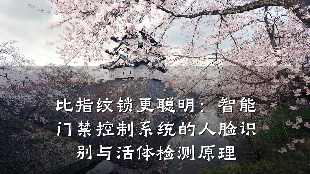 比指纹锁更聪明：智能门禁控制系统的人脸识别与活体检测原理
