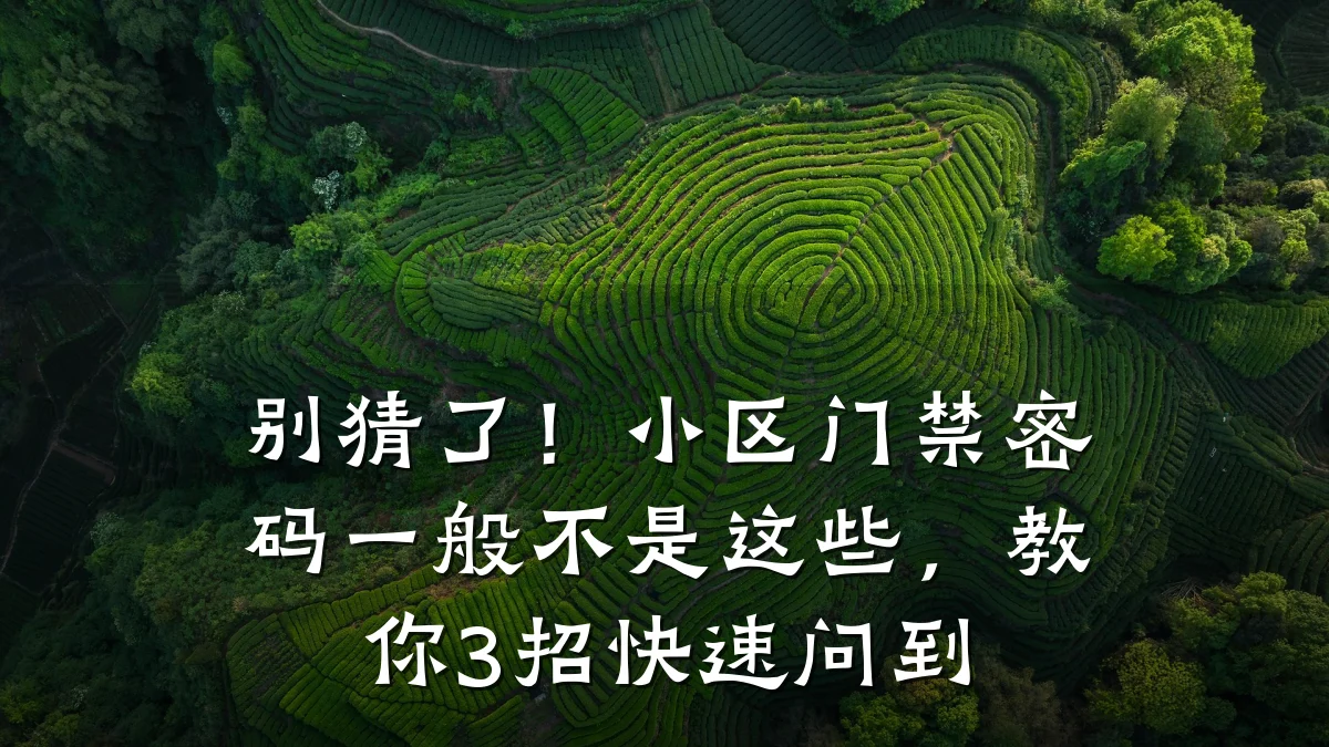 别猜了！小区门禁密码一般不是这些，教你3招快速问到
