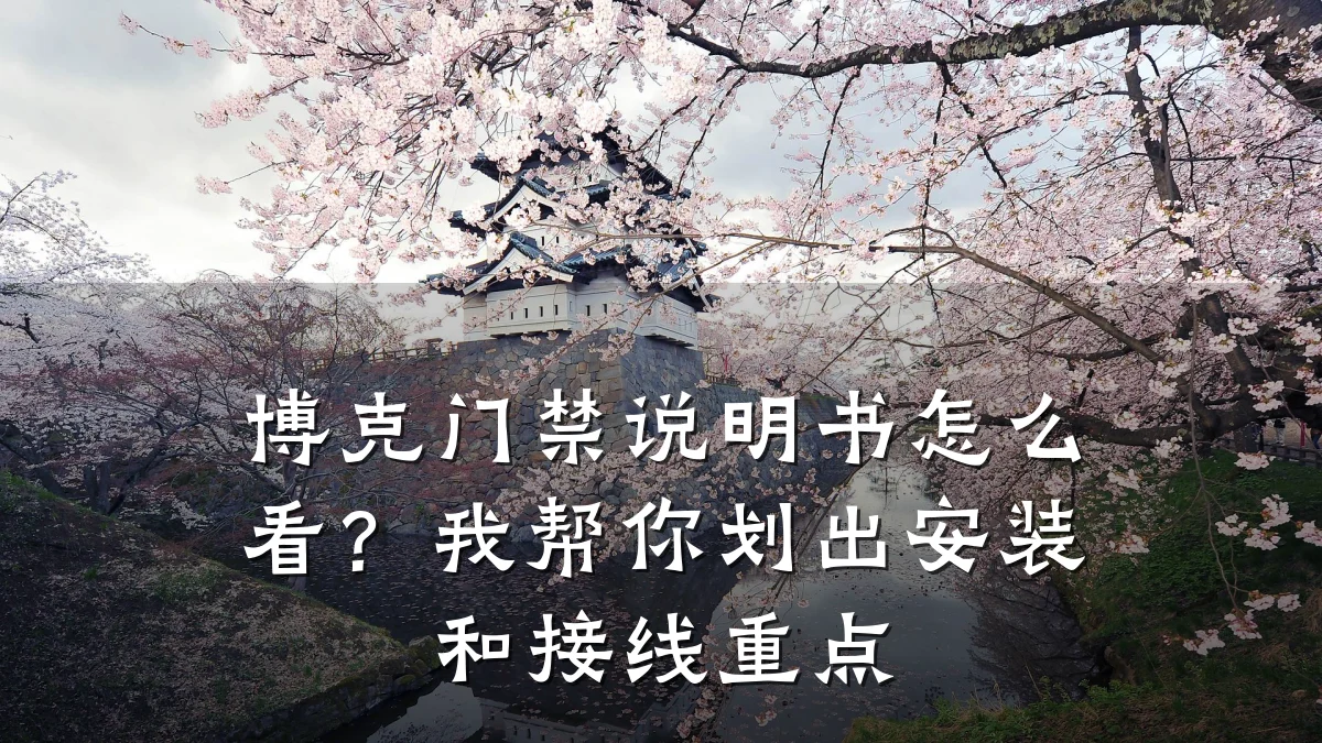 博克门禁说明书怎么看?我帮你划出安装和接线重点