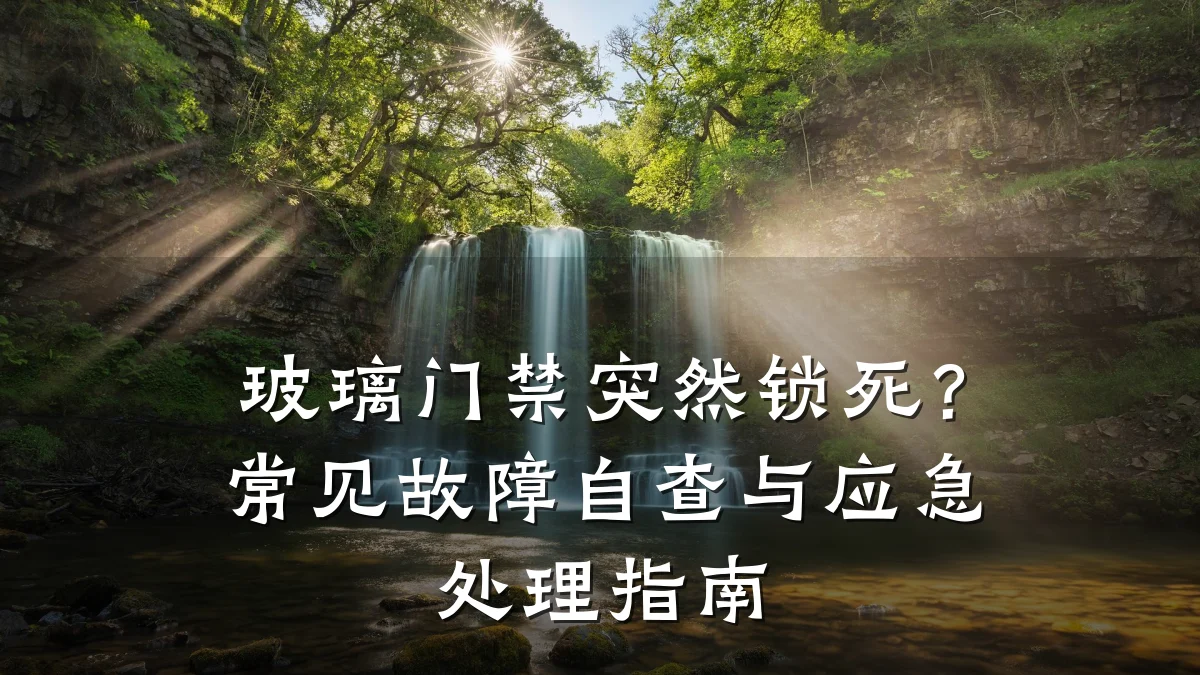 玻璃门禁突然锁死?常见故障自查与应急处理指南