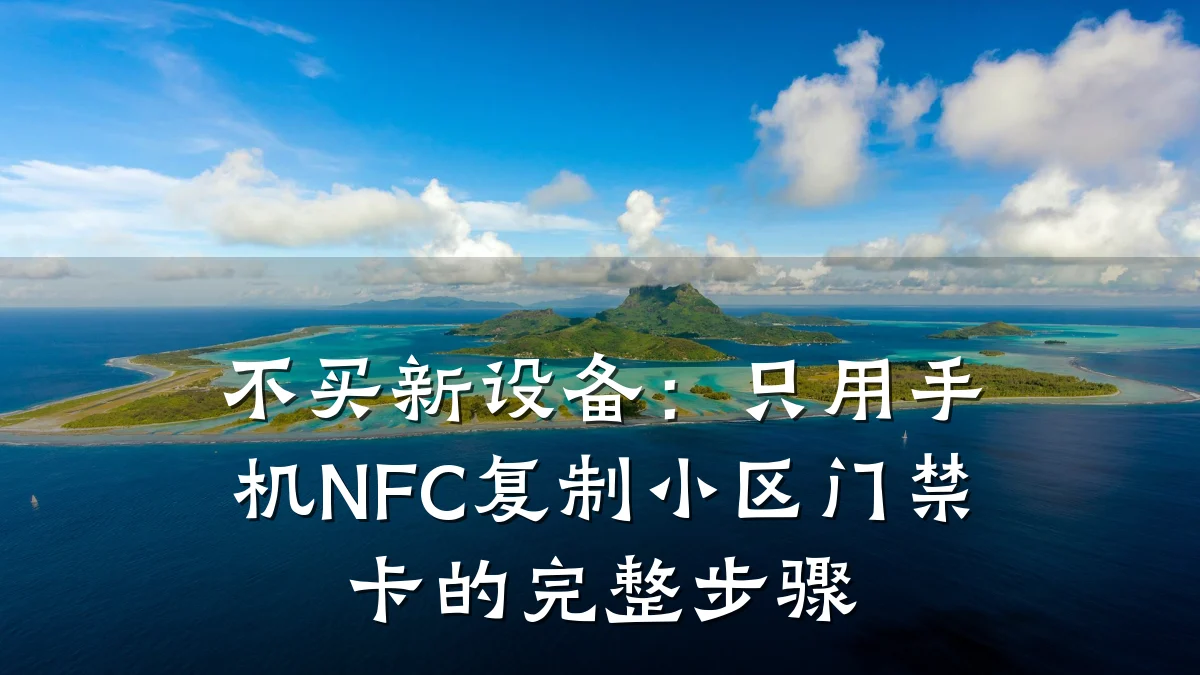 不买新设备：只用手机NFC复制小区门禁卡的完整步骤