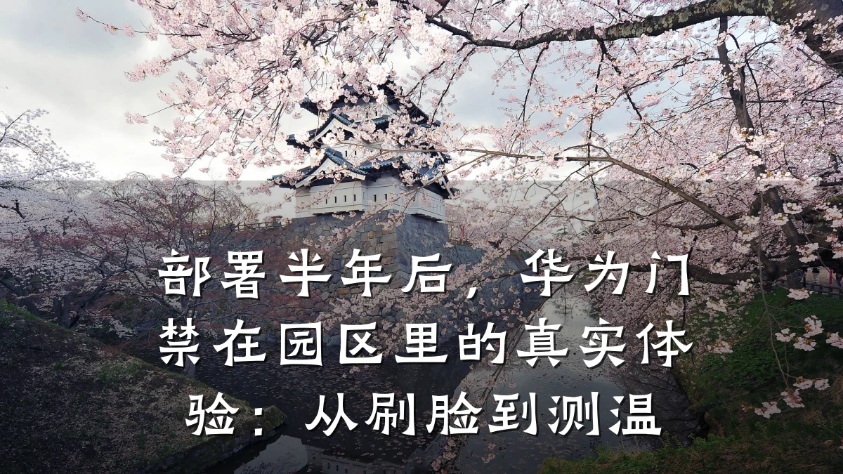 部署半年后，华为门禁在园区里的真实体验：从刷脸到测温