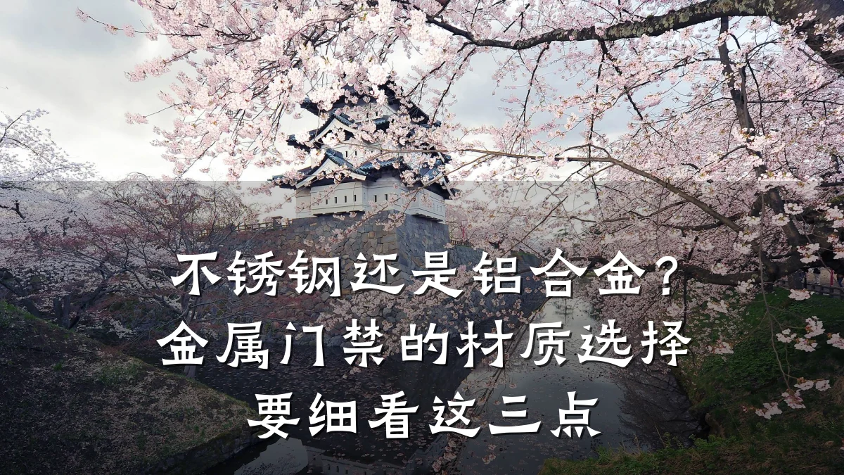 不锈钢还是铝合金？金属门禁的材质选择要细看这三点