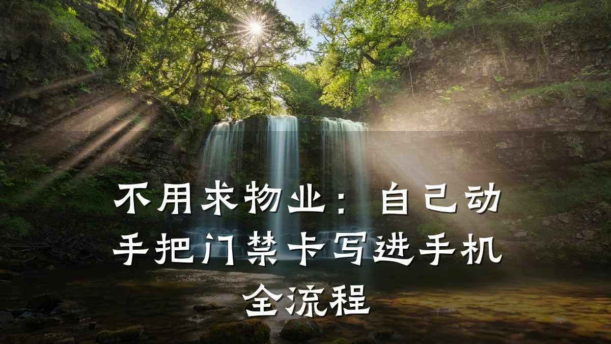 不用求物业：自己动手把门禁卡写进手机全流程