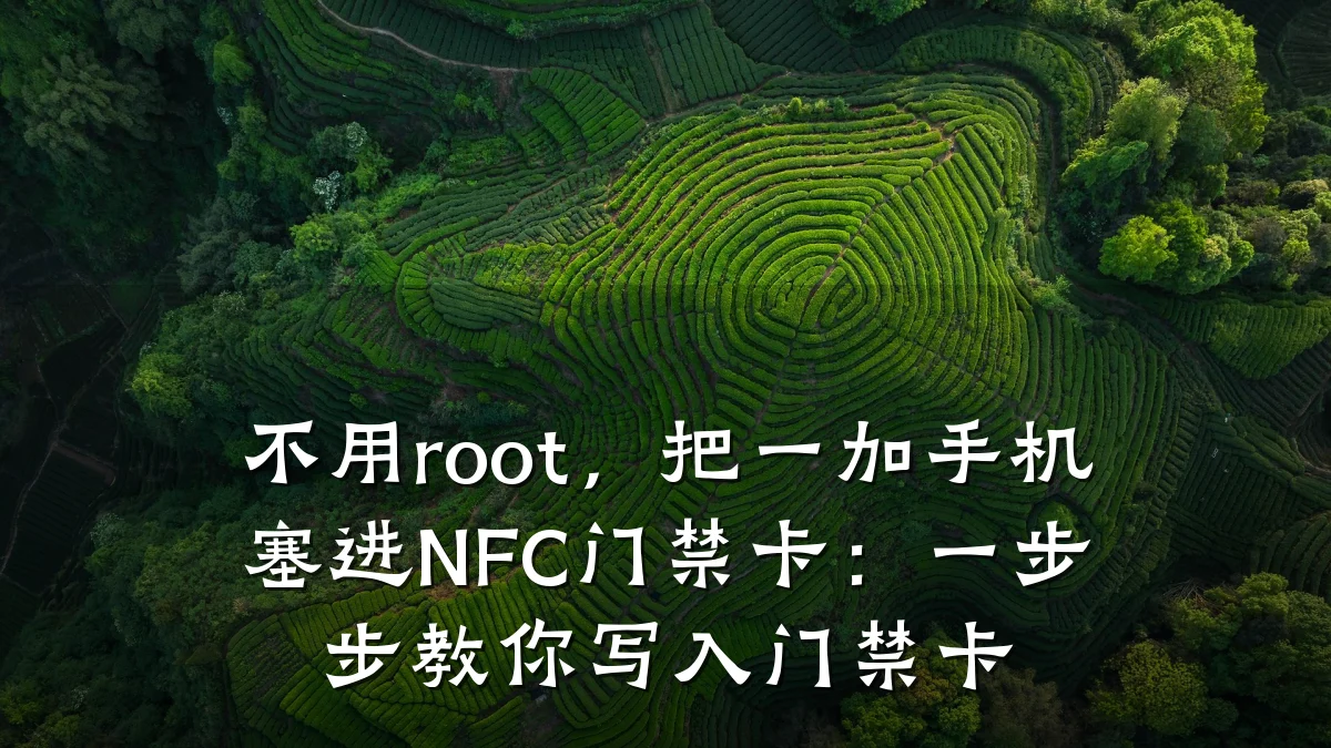不用root，把一加手机塞进NFC门禁卡：一步步教你写入门禁卡