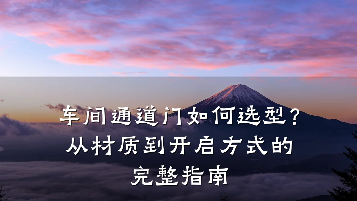 车间通道门如何选型?从材质到开启方式的完整指南