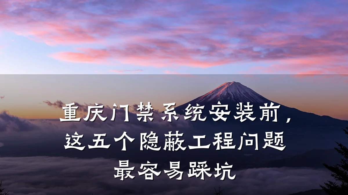 重庆门禁系统安装前，这五个隐蔽工程问题最容易踩坑