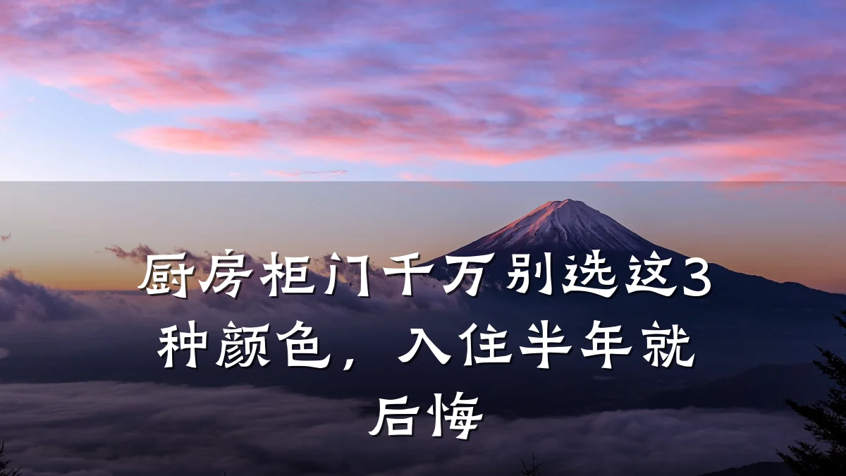 厨房柜门千万别选这3种颜色，入住半年就后悔