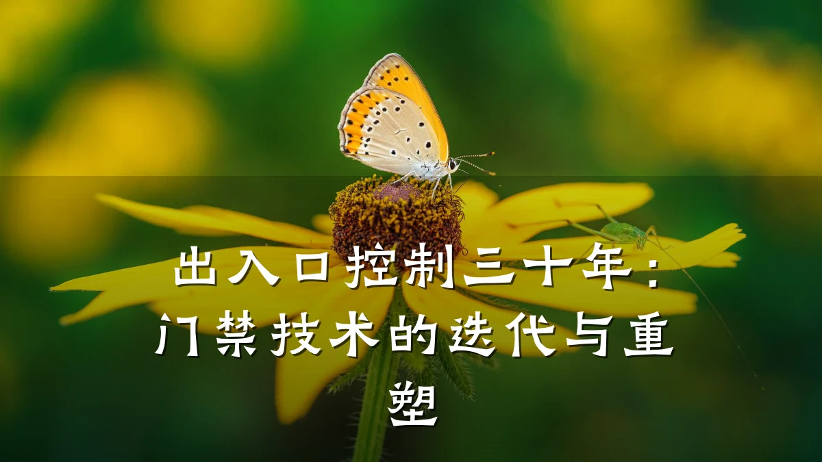 出入口控制三十年：门禁技术的迭代与重塑
