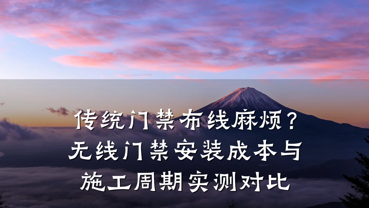 传统门禁布线麻烦？无线门禁安装成本与施工周期实测对比