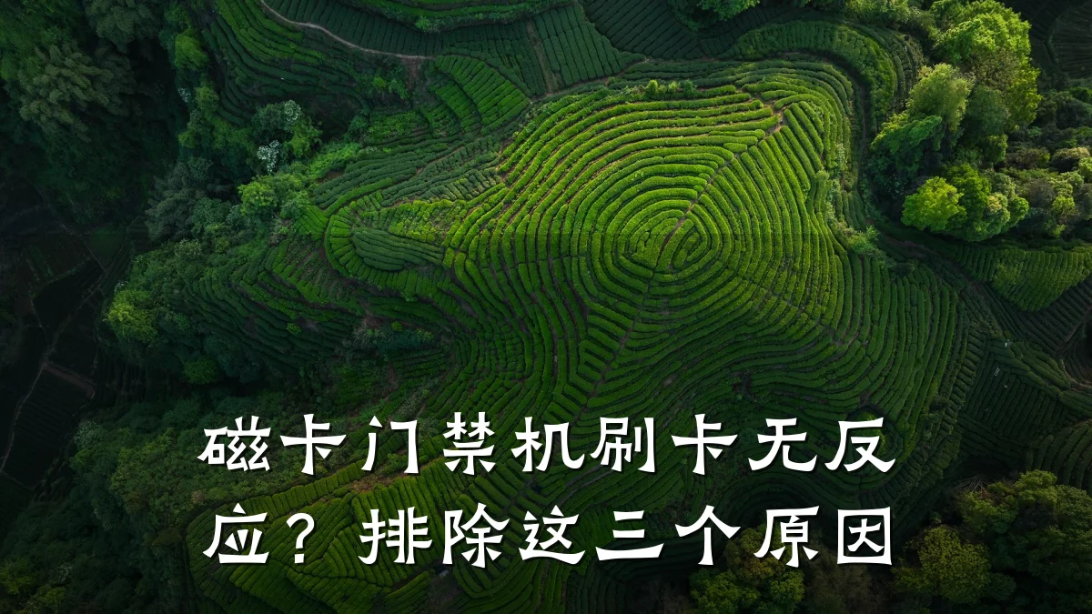磁卡门禁机刷卡无反应？排除这三个原因
