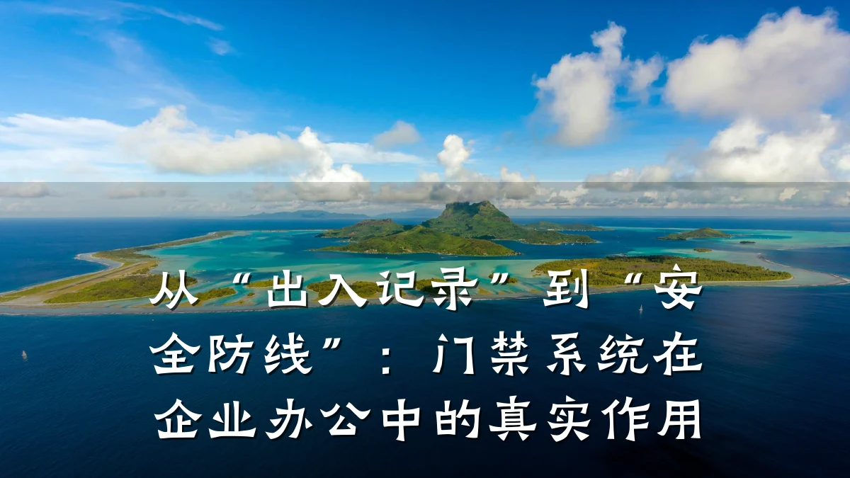 从“出入记录”到“安全防线”:门禁系统在企业办公中的真实作用