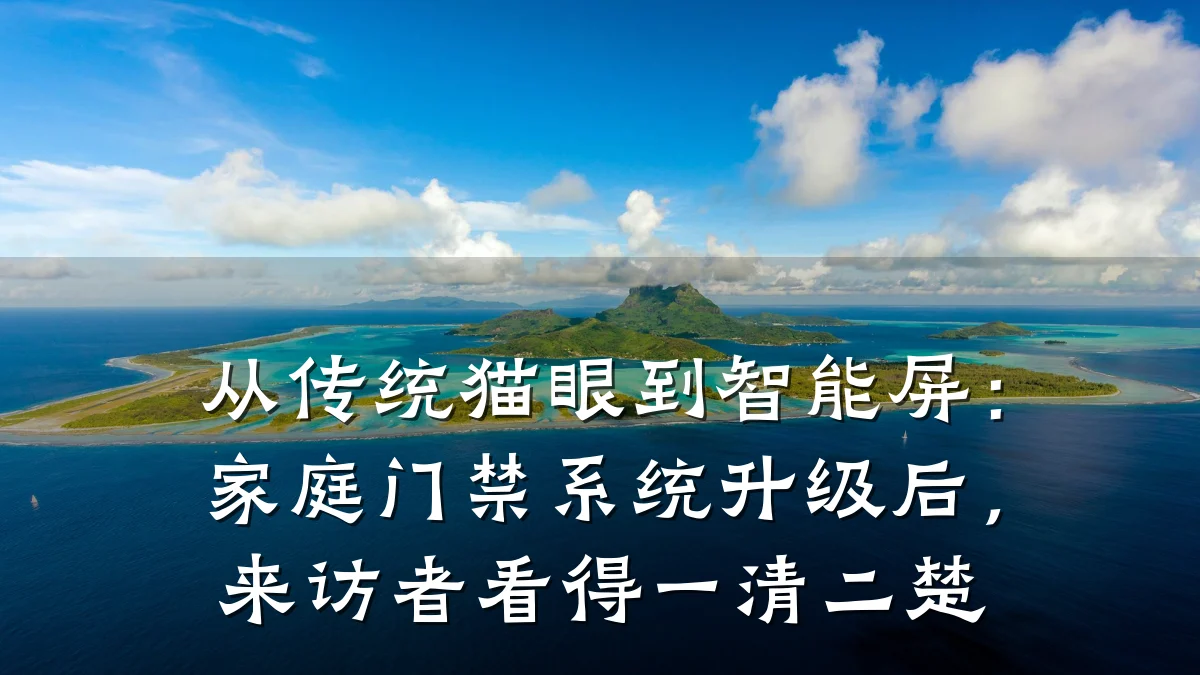 从传统猫眼到智能屏：家庭门禁系统升级后，来访者看得一清二楚