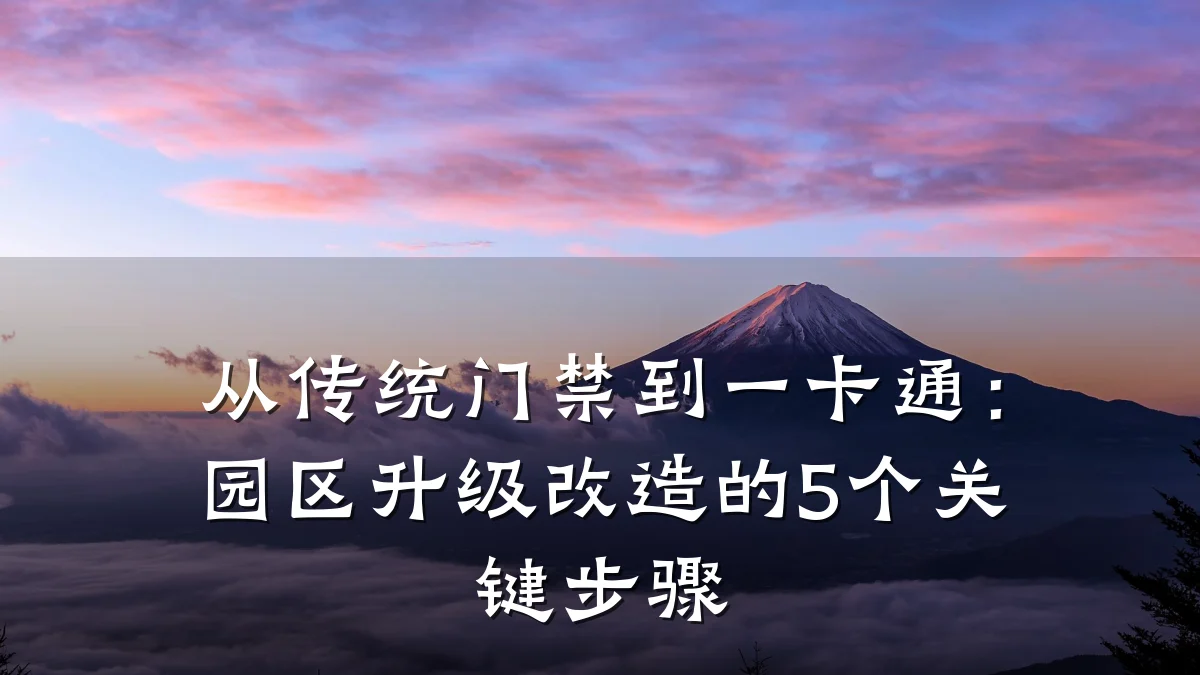 从传统门禁到一卡通:园区升级改造的5个关键步骤