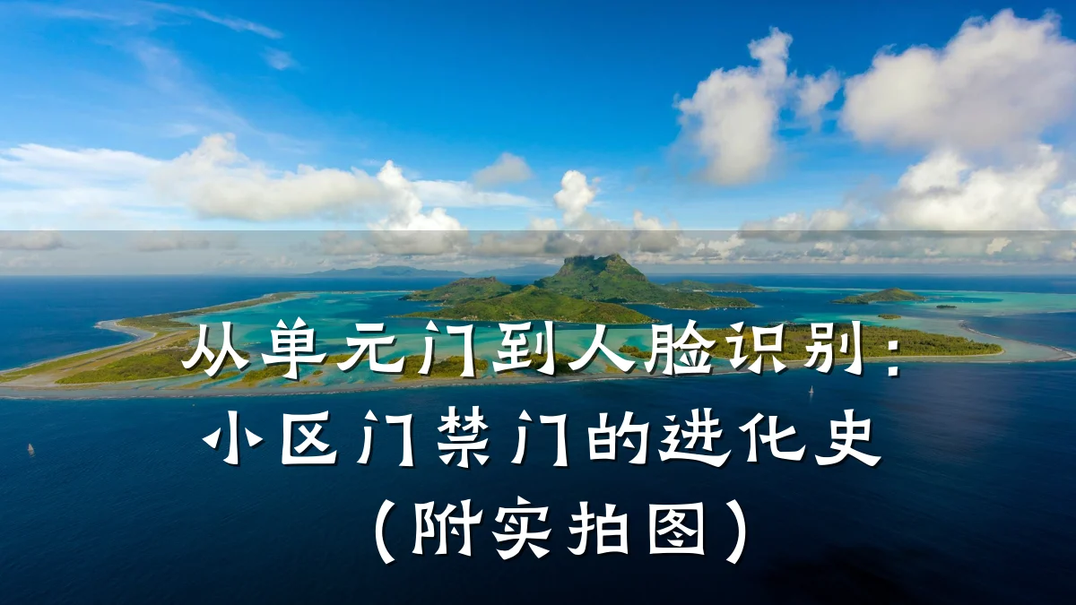 从单元门到人脸识别：小区门禁门的进化史（附实拍图）