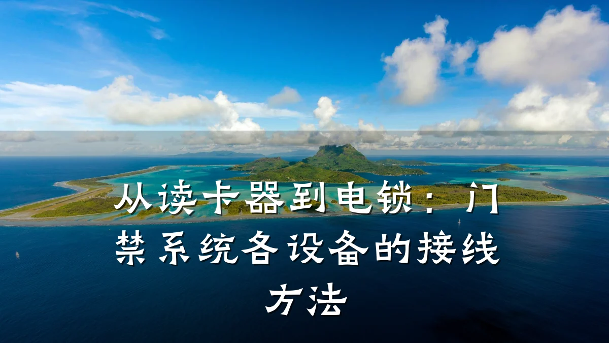 从读卡器到电锁：门禁系统各设备的接线方法