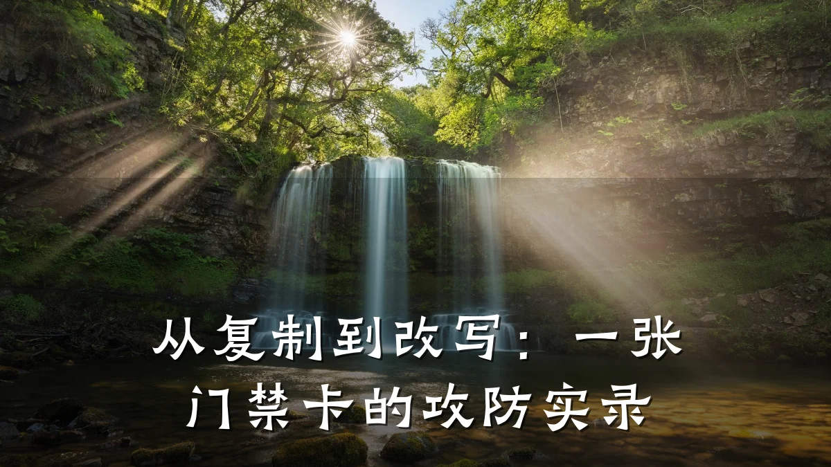 从复制到改写：一张门禁卡的攻防实录
