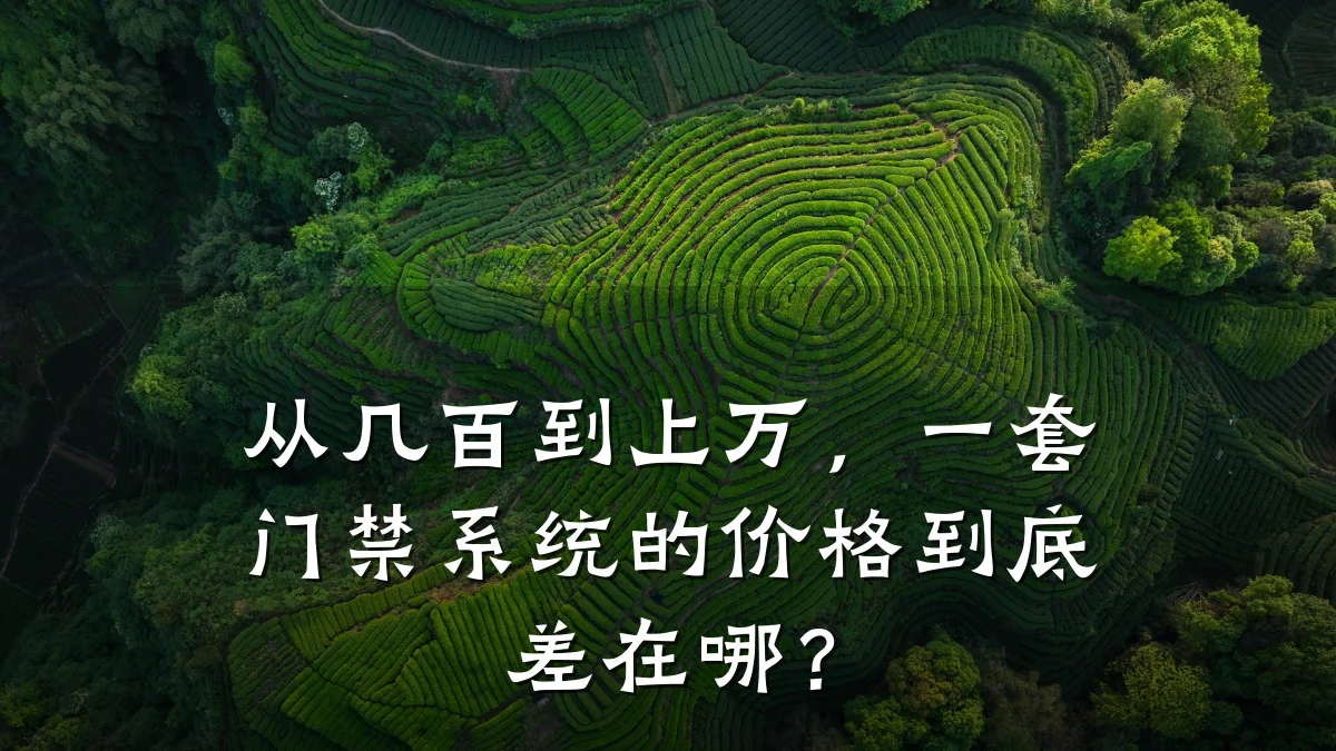从几百到上万，一套门禁系统的价格到底差在哪？