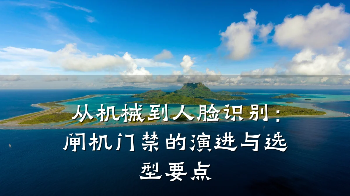 从机械到人脸识别：闸机门禁的演进与选型要点