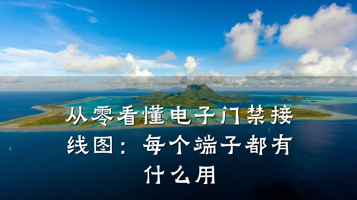 从零看懂电子门禁接线图：每个端子都有什么用