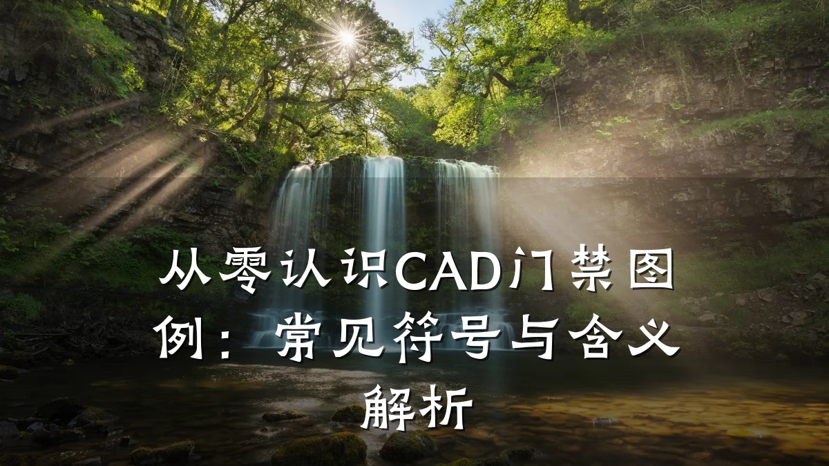 从零认识CAD门禁图例：常见符号与含义解析