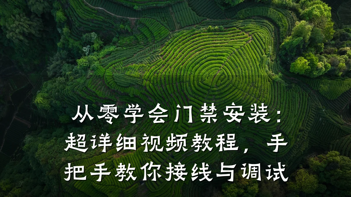 从零学会门禁安装：超详细视频教程，手把手教你接线与调试