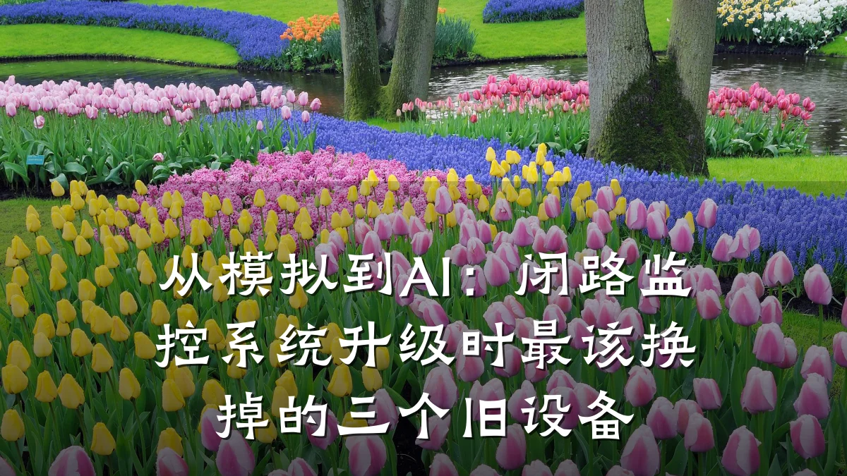 从模拟到AI:闭路监控系统升级时最该换掉的三个旧设备