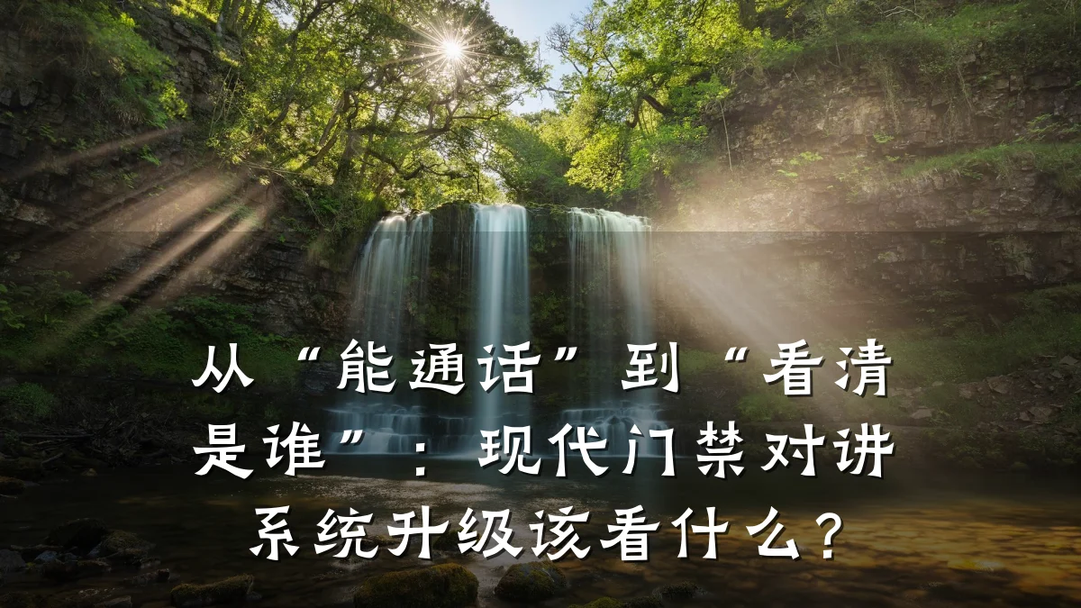 从“能通话”到“看清是谁”：现代门禁对讲系统升级该看什么？