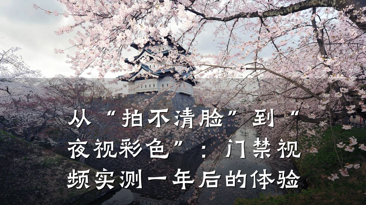 从“拍不清脸”到“夜视彩色”：门禁视频实测一年后的体验