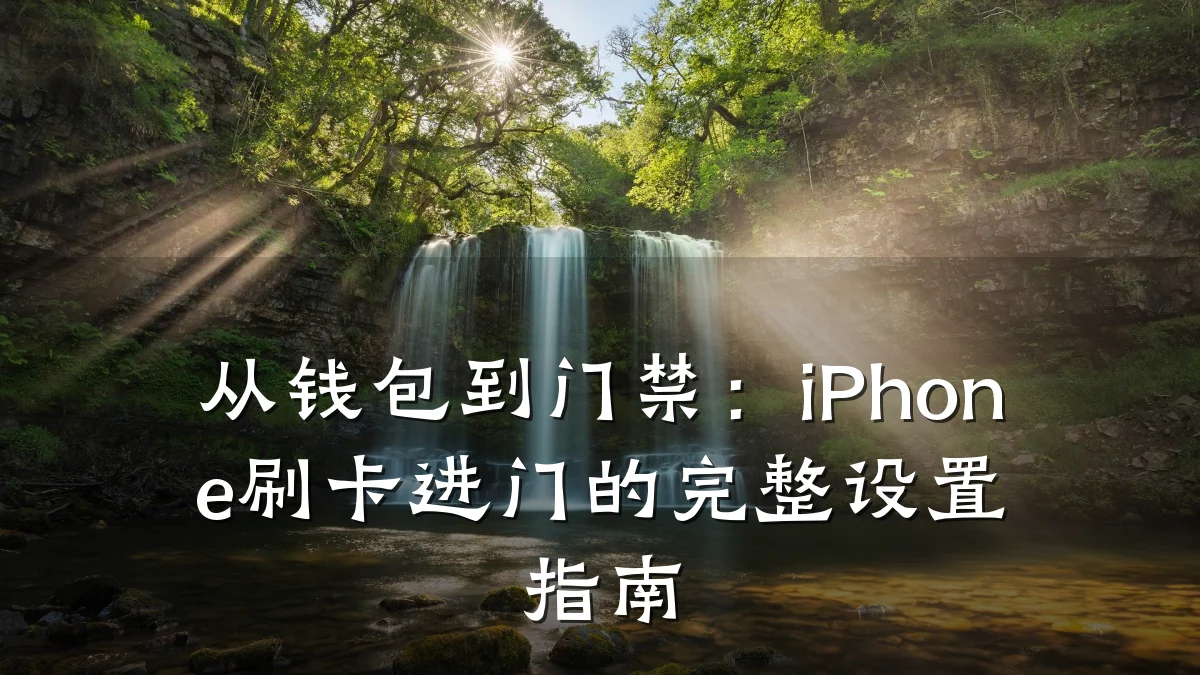 从钱包到门禁：iPhone刷卡进门的完整设置指南