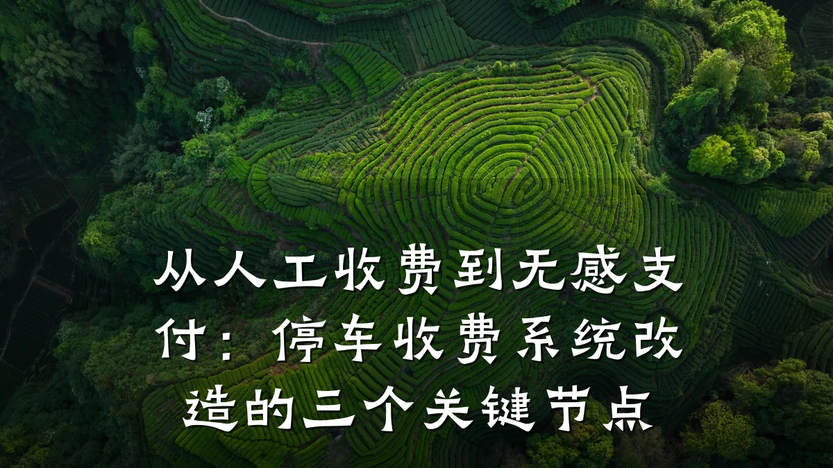 从人工收费到无感支付：停车收费系统改造的三个关键节点