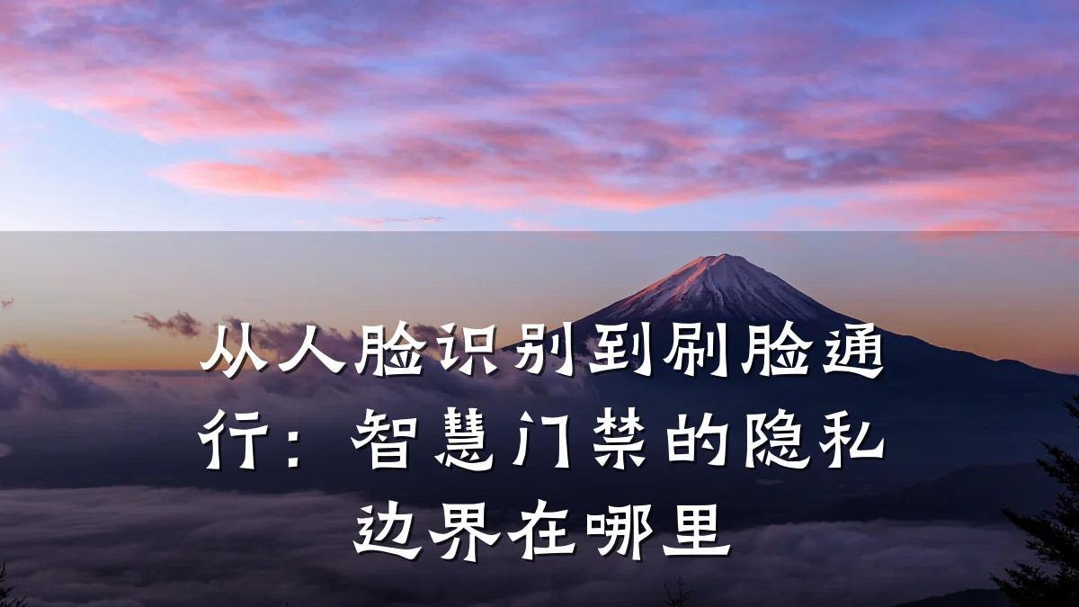 从人脸识别到刷脸通行：智慧门禁的隐私边界在哪里