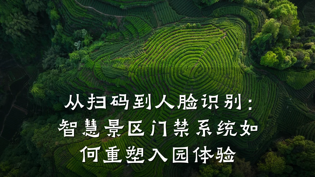 从扫码到人脸识别：智慧景区门禁系统如何重塑入园体验