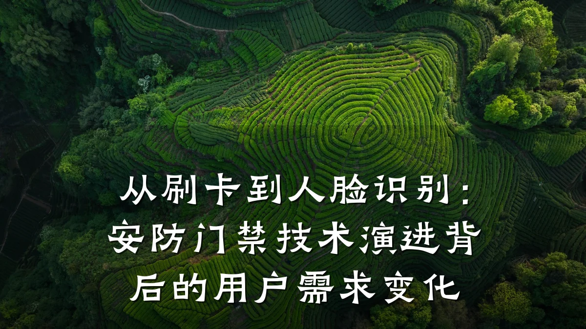 从刷卡到人脸识别:安防门禁技术演进背后的用户需求变化