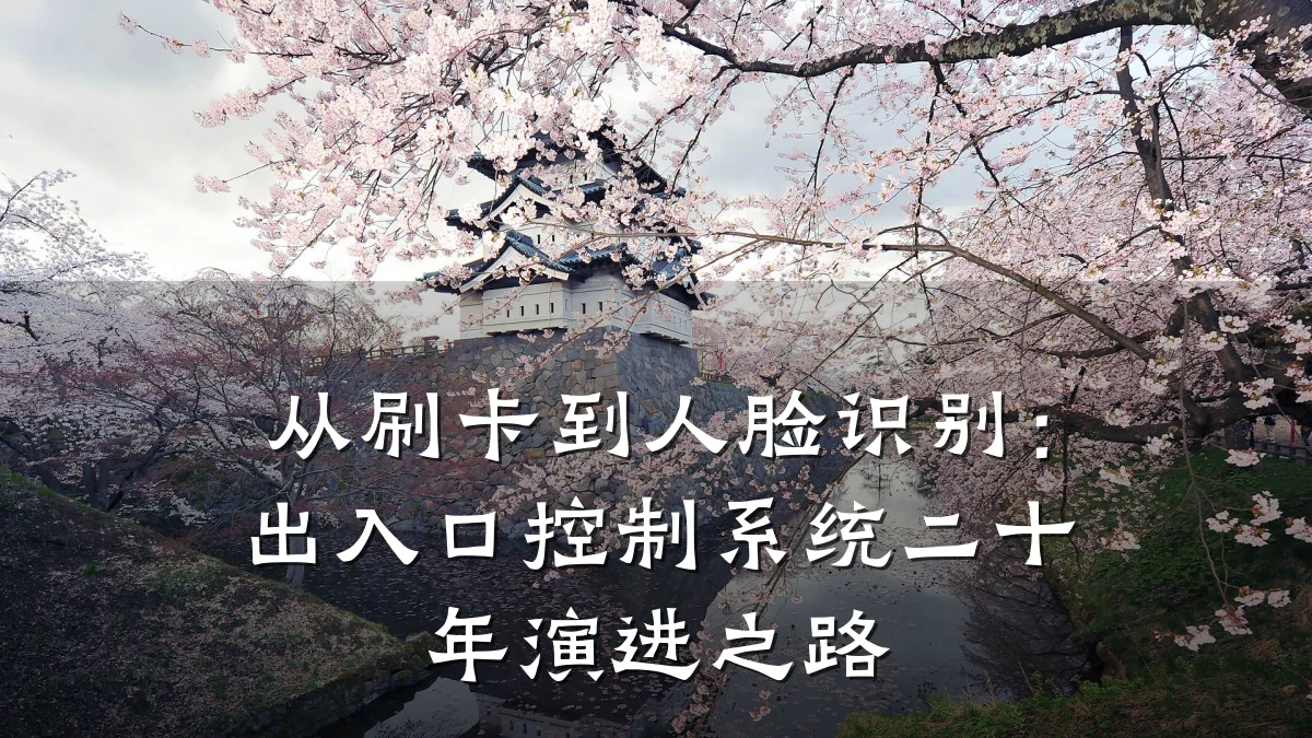从刷卡到人脸识别：出入口控制系统二十年演进之路