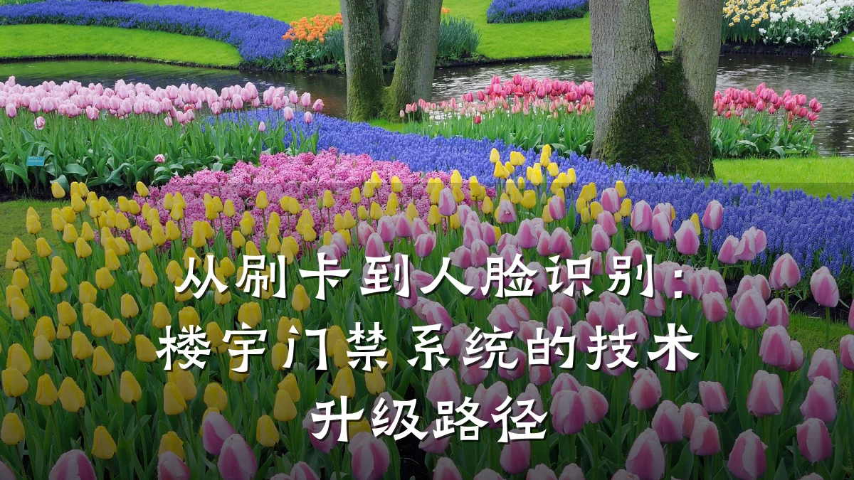 从刷卡到人脸识别：楼宇门禁系统的技术升级路径
