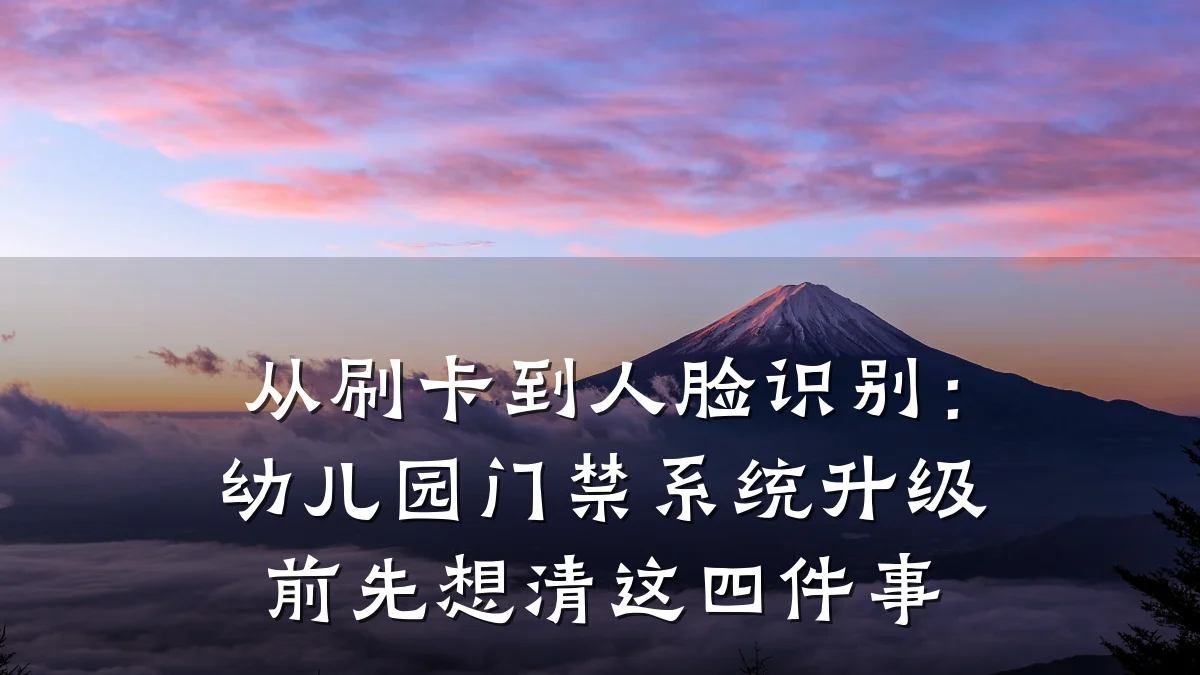 从刷卡到人脸识别：幼儿园门禁系统升级前先想清这四件事