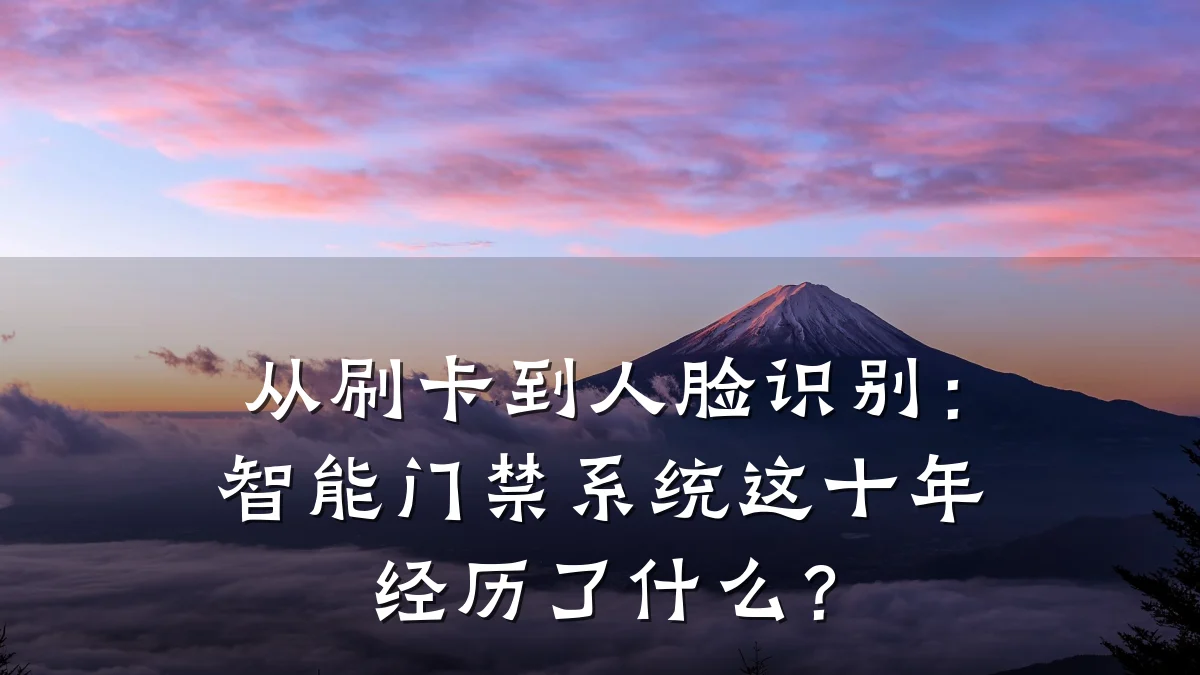 从刷卡到人脸识别:智能门禁系统这十年经历了什么?