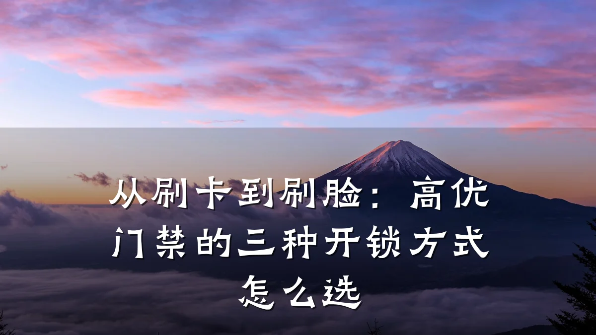 从刷卡到刷脸：高优门禁的三种开锁方式怎么选