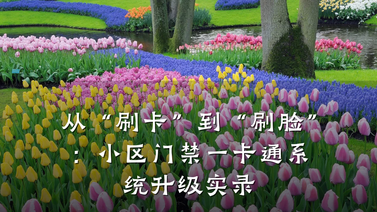 从“刷卡”到“刷脸”：小区门禁一卡通系统升级实录