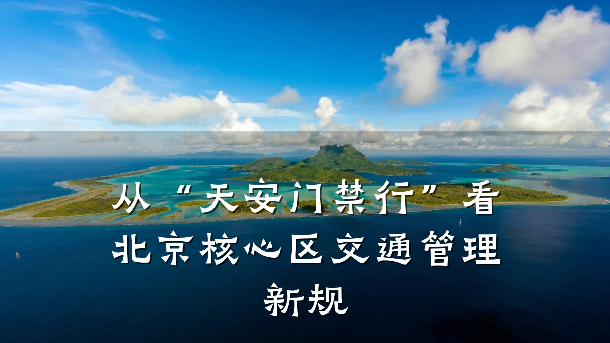 从“天安门禁行”看北京核心区交通管理新规