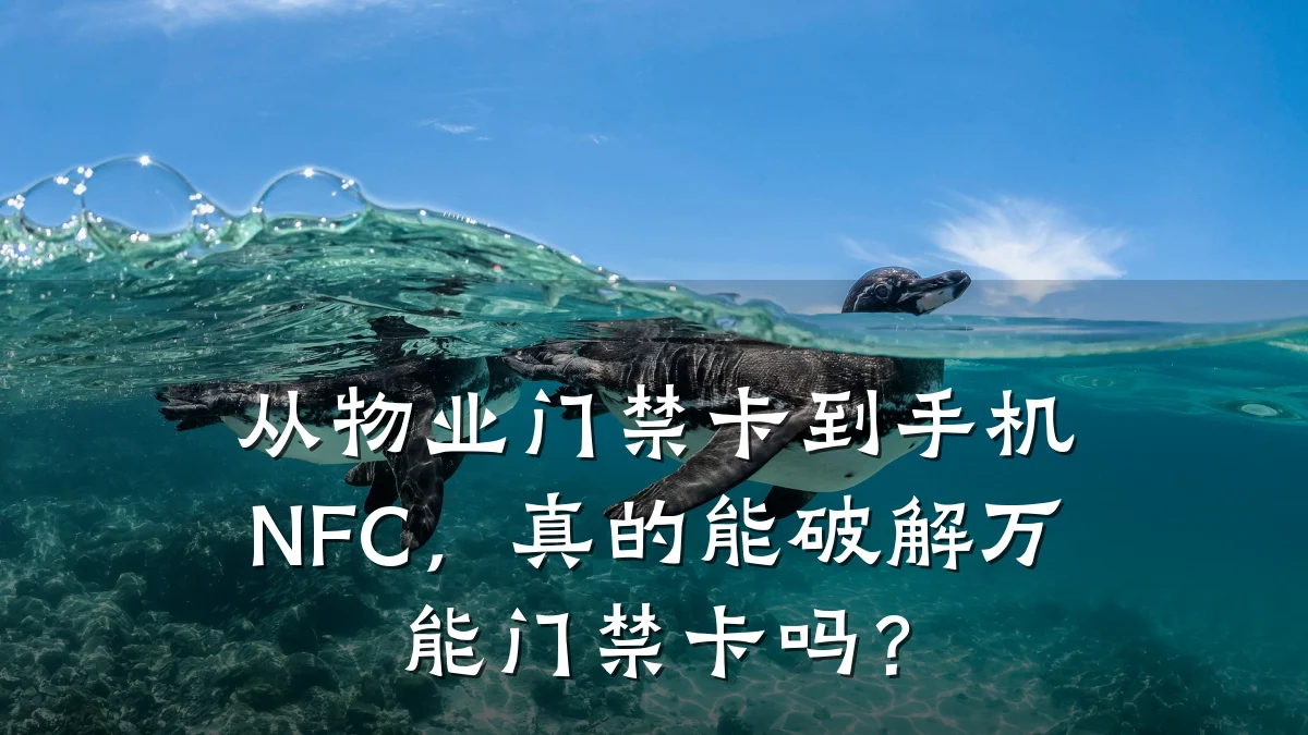 从物业门禁卡到手机NFC，真的能破解万能门禁卡吗？