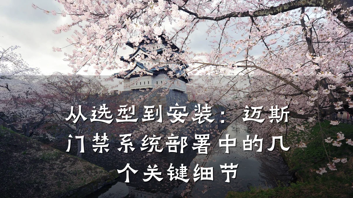 从选型到安装：迈斯门禁系统部署中的几个关键细节